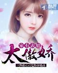 家有表姐太傲嬌
