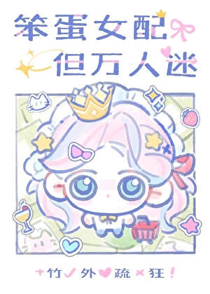 笨蛋大小姐，但萬人迷