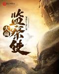大商監察使