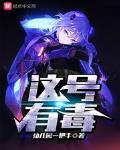 這號有毒