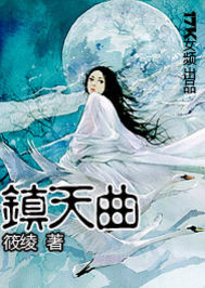 鎮天曲