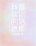 我喜歡你的信息素