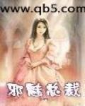 邪魅總裁