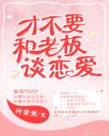 才不要和老板談戀愛