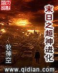 末日之超神進化