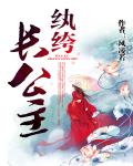紈絝長公主