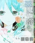 惡魔千金冷少爺