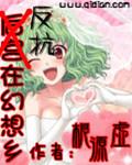 反抗在幻想鄉