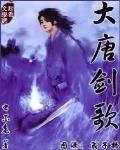 大唐劍歌