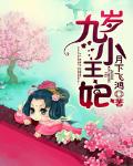九歲小王妃