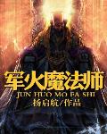 軍火魔法師