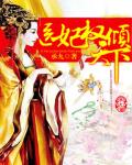 醫妃權傾天下