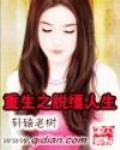 重生之脫韁人生