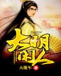 大明閒人