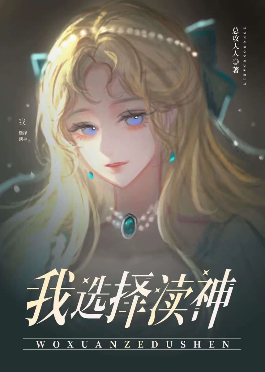 為了不嫁巨怪我選擇瀆神