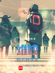 維校的三好學生