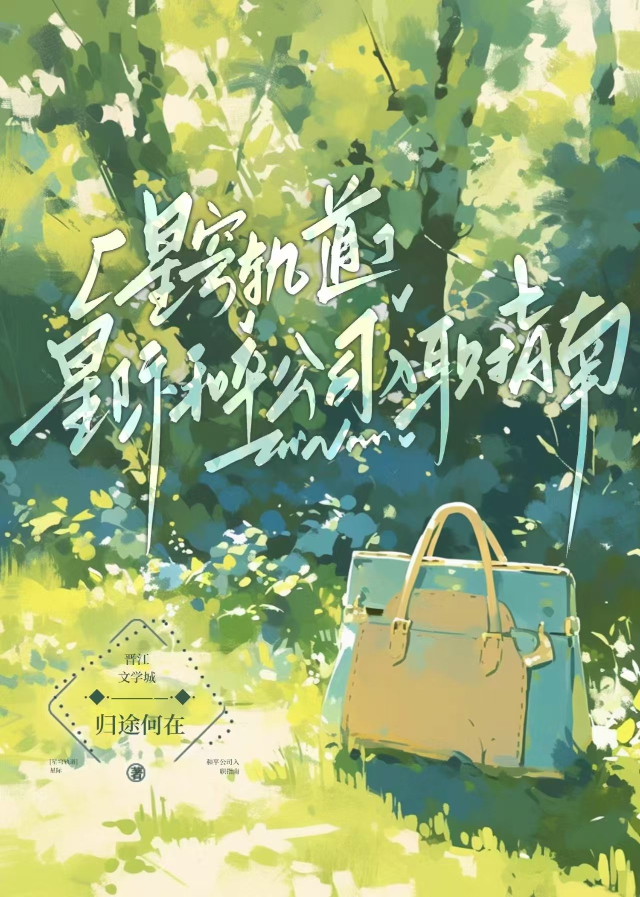 [星穹鐵道]星際和平公司入職指南