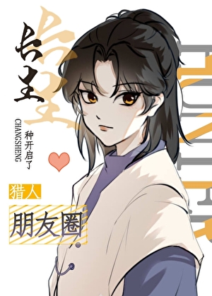 長生種開啟了獵人朋友圈