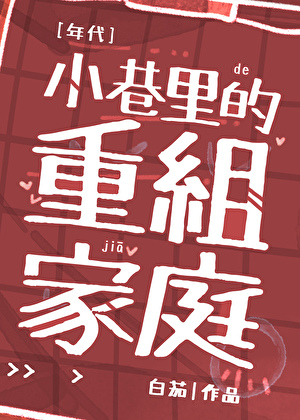 小巷裡的重組家庭[六零]