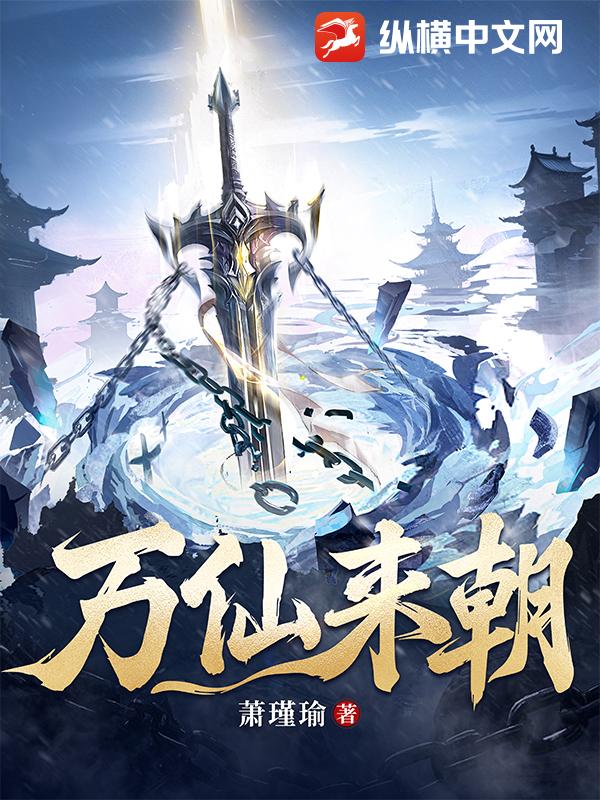 萬仙來朝