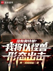 冇有奧特曼？我將以怪獸形態出擊