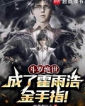 鬥羅絕世：成了霍雨浩金手指！