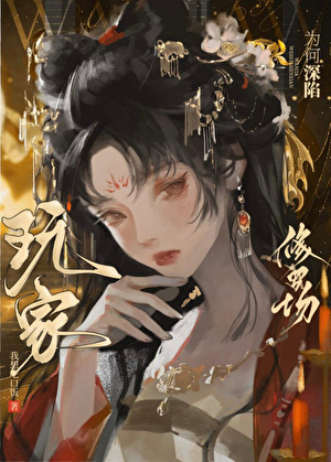 玩家為何深陷修羅場