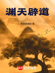 淵天辟道