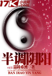 半調陰陽
