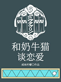 [防風鈴]和櫻遙談戀愛