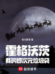 霍格沃茨：我的四次元垃圾袋