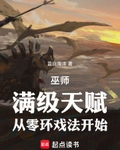 巫師：滿級天賦，從零環戲法開始