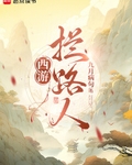 西遊：攔路人！