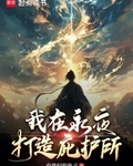 我在永夜打造庇護所