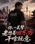 你一美警，老想著回東方乾啥玩意
