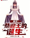 骨王：恭迎王的誕生