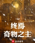 終焉奇物之主