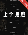 上個鬼班[無限]