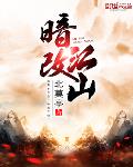 暗改江山