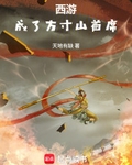 西遊：成了方寸山首席