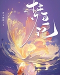 夢魚記