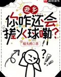 老鄉，你咋還會搓火球嘞？
