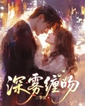 深霧纏吻