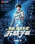 係統，我真不是蘇聯學霸