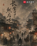長生了，然後呢？
