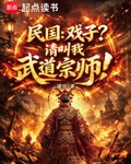 民國：戲子？請叫我武道宗師！