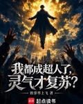 我都成超人了，靈氣才複蘇？