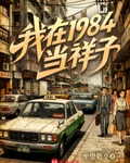 我在1984當祥子