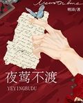 夜鶯不渡