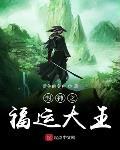 封神之福運大王